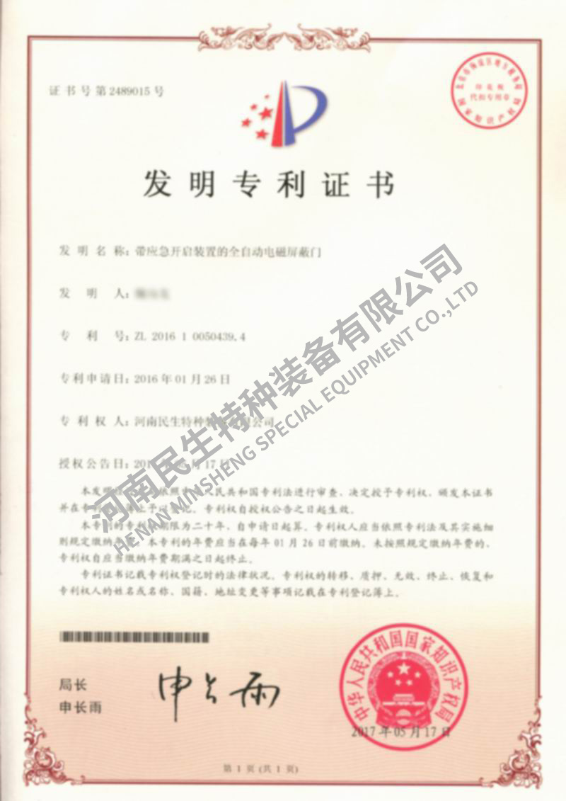 帶應(yīng)急開(kāi)啟裝置的全自動(dòng)電磁屏蔽